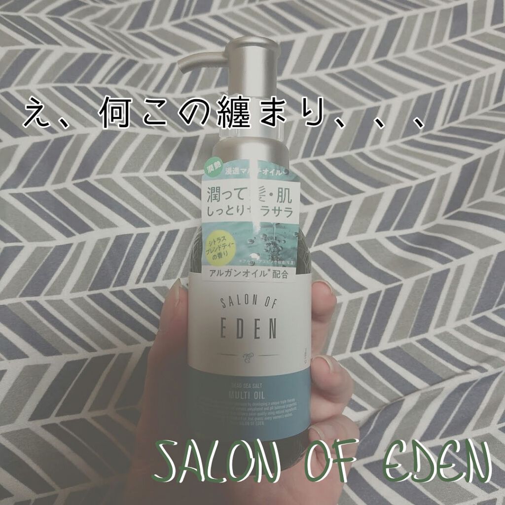 サロンオブエデン マルチオイル Ｍ/SALON OF EDEN/ヘアオイルを使ったクチコミ（1枚目）