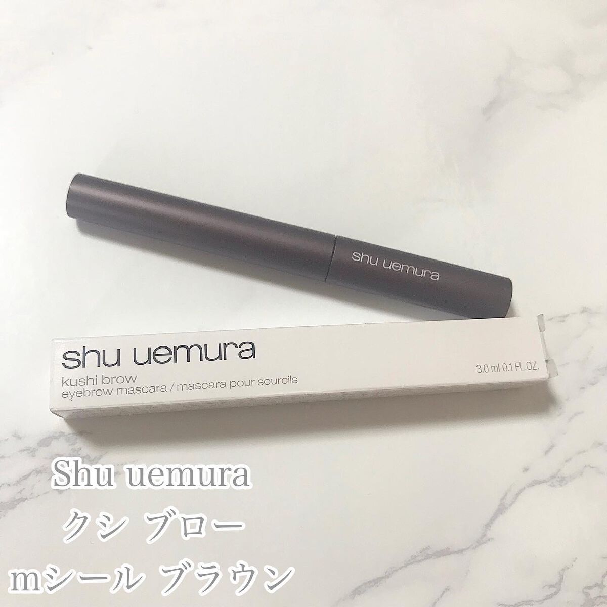 クシ ブロー/shu uemura/眉マスカラを使ったクチコミ(2枚目)