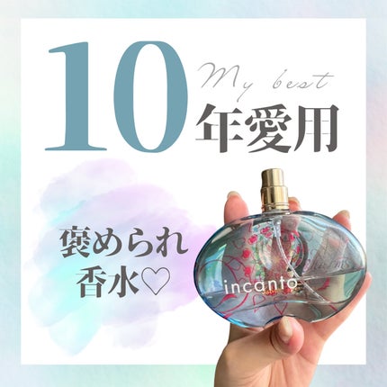 サルヴァトーレ フェラガモ インカント チャーム オーデトワレ スプレーのクチコミ「学生の頃から大好きで何回もリピしてるインカントチャーム♡
当時好きだったバンドマンが使ってる.....」(1枚目)