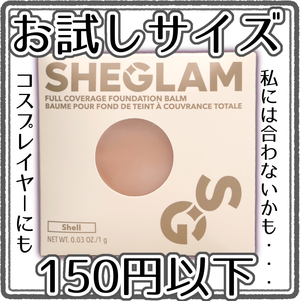 フルカバレッジ ファンデーションバーム/SHEGLAM/クリーム・エマルジョンファンデーションを使ったクチコミ（1枚目）
