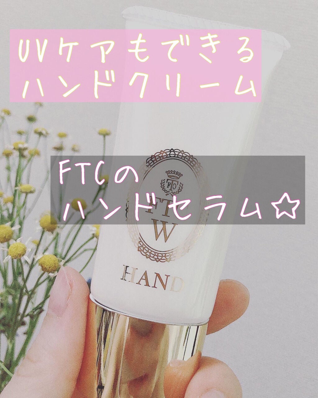 FTC ザ ホワイトニング ハンドセラム PW/FTC/ハンドクリームを使ったクチコミ(1枚目)