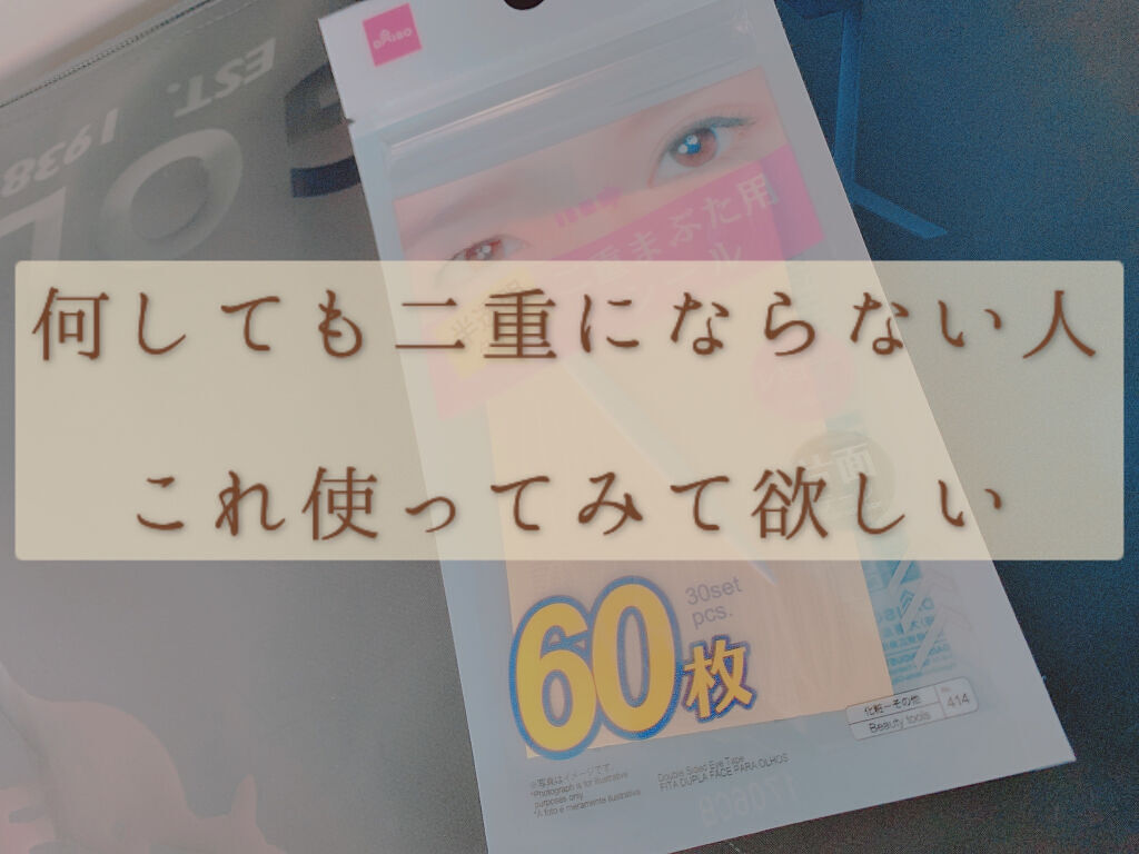 二重まぶた用シール/DAISO/二重まぶた用アイテムを使ったクチコミ（1枚目）