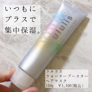 ウォーターブースター ヘアマスク/ululis/洗い流すヘアトリートメントを使ったクチコミ（1枚目）