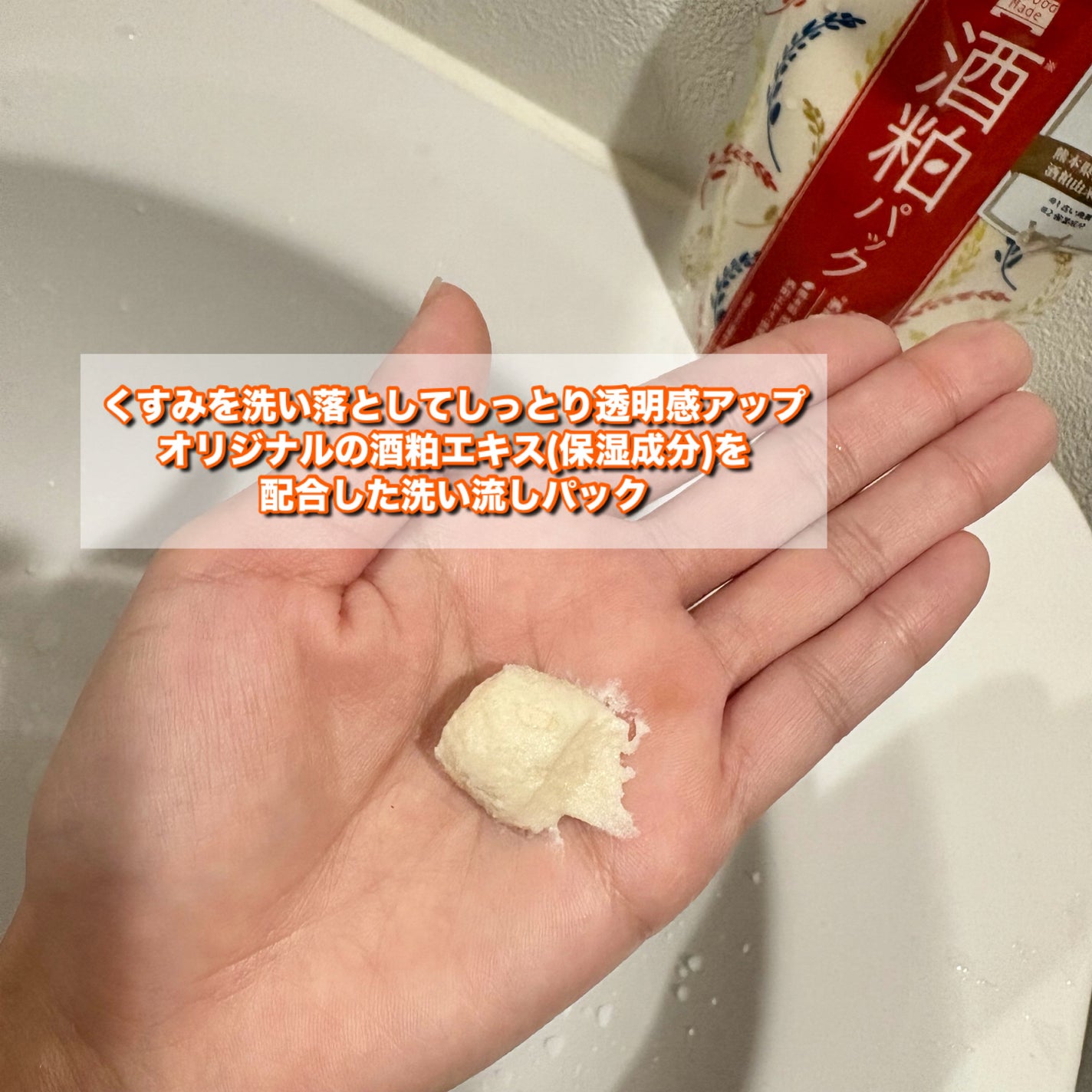 ワフードメイド 酒粕パック/pdc/洗い流すパック・マスクを使ったクチコミ(2枚目)