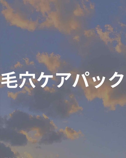 リフターナ 珪藻土パック/pdc/洗い流すパック・マスクを使ったクチコミ(1枚目)