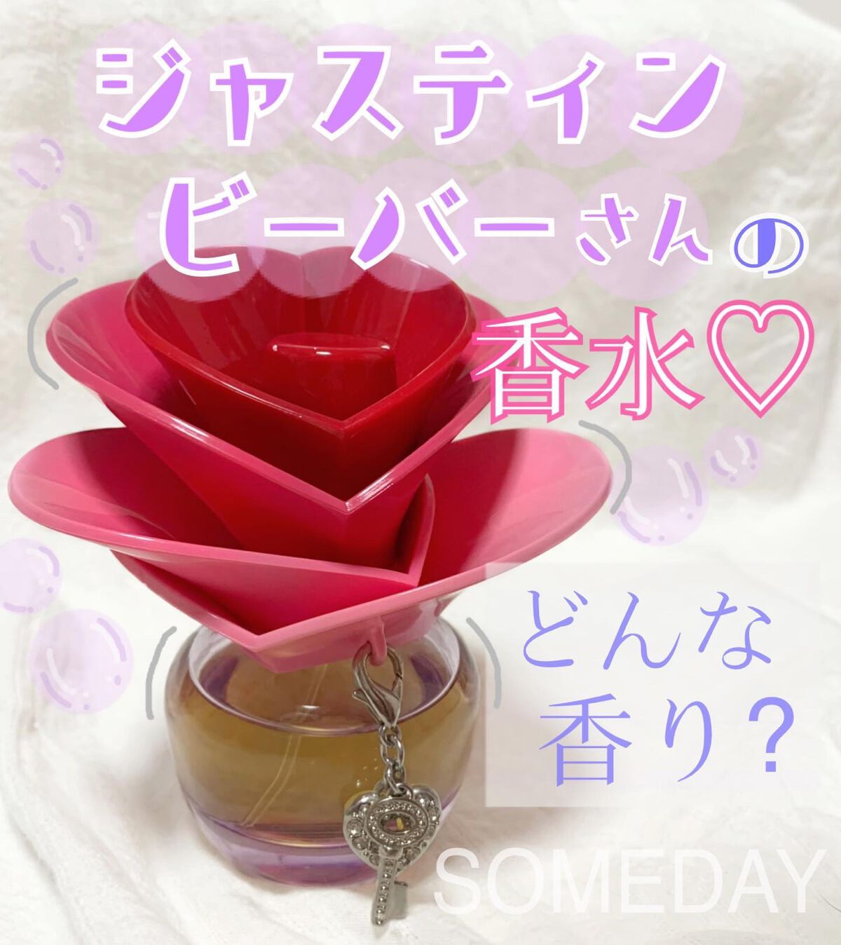 ♡せーにゃん♡🌷 on LIPS 「ジャスティンビーバーさんの香水♡/今回はSOMEDAYを紹介し..」(1枚目)