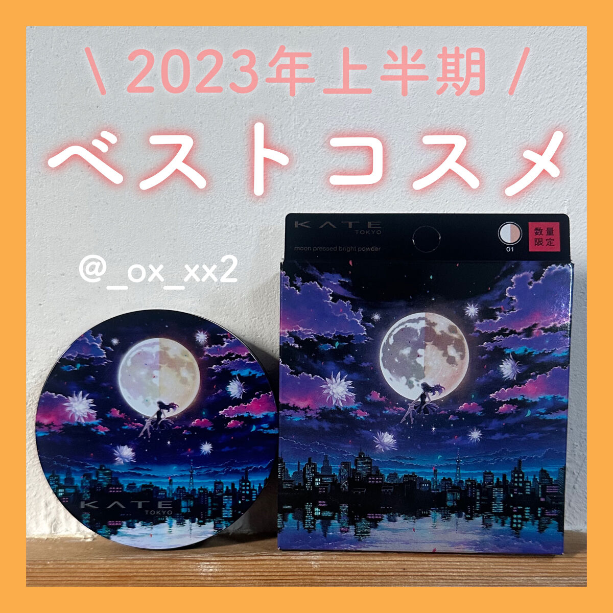 ムーンプレストブライトパウダー/KATE/プレストパウダーを使ったクチコミ（1枚目）