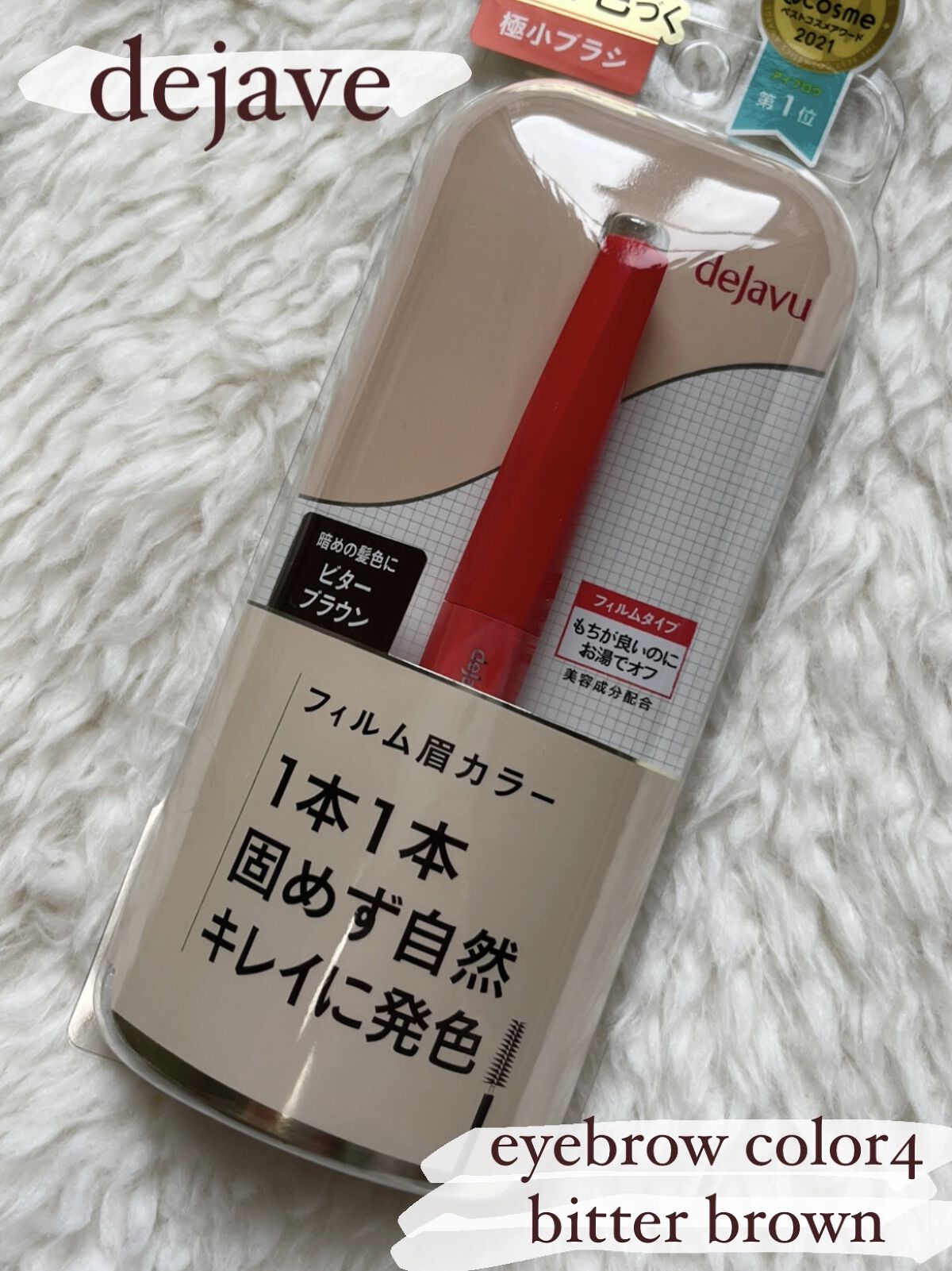 フィルム眉カラー/デジャヴュ/眉マスカラを使ったクチコミ（1枚目）