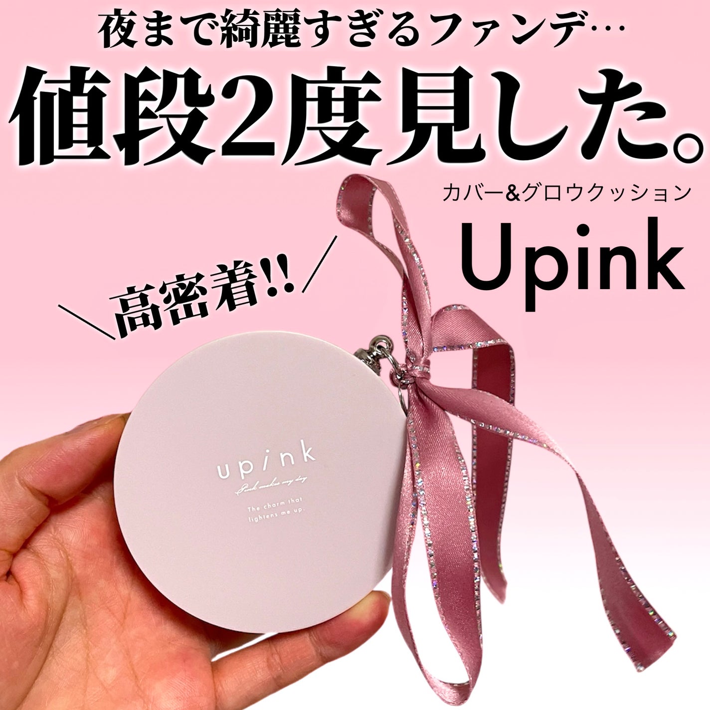 カバー&グロウクッション/upink/クッションファンデーションを使ったクチコミ(1枚目)