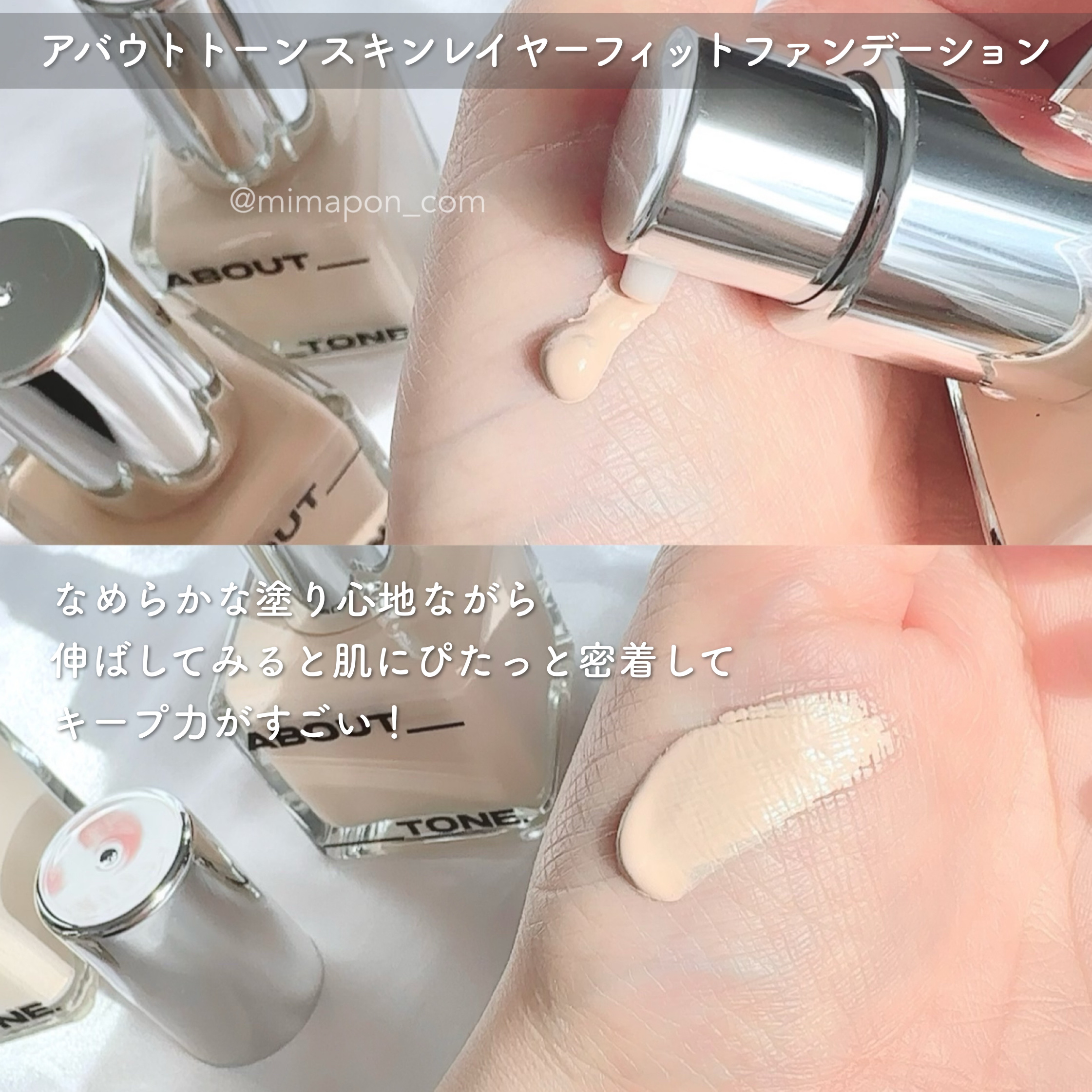 ABOUT TONE リキッドファンデーションまとめ売り ABOUT TONEのファンデーション スキンレイヤーフィット