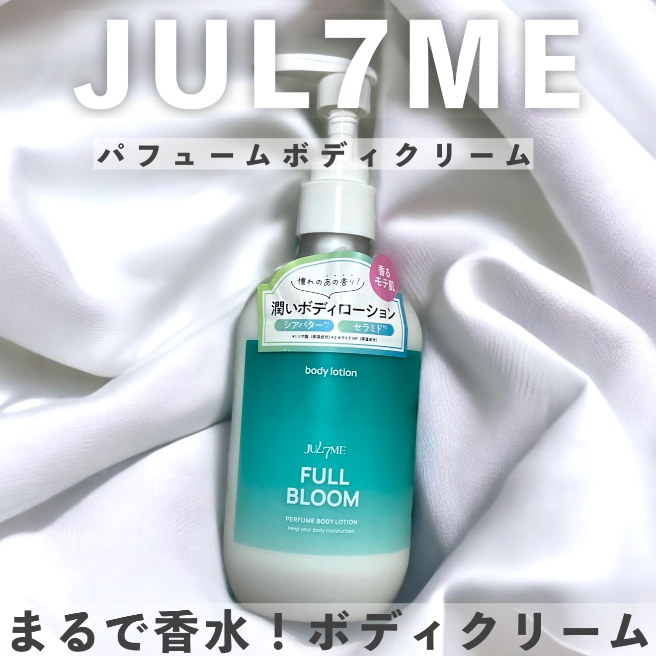 ジュライミー ボディローション/JUL7ME/ボディローションを使ったクチコミ（1枚目）