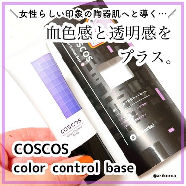 カラーコントロールベース/COSCOS/化粧下地を使ったクチコミ（1枚目）