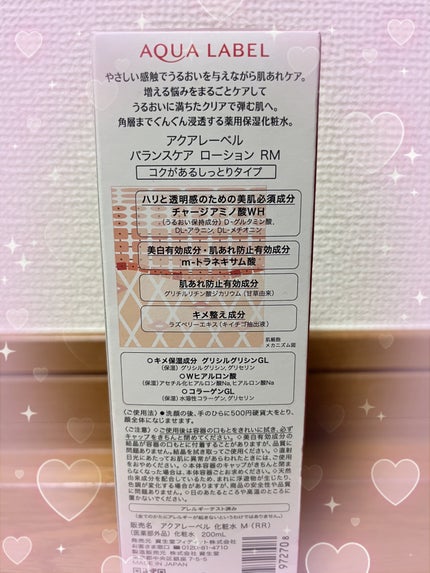 バランスケア ローション RM/アクアレーベル/化粧水を使ったクチコミ(5枚目)