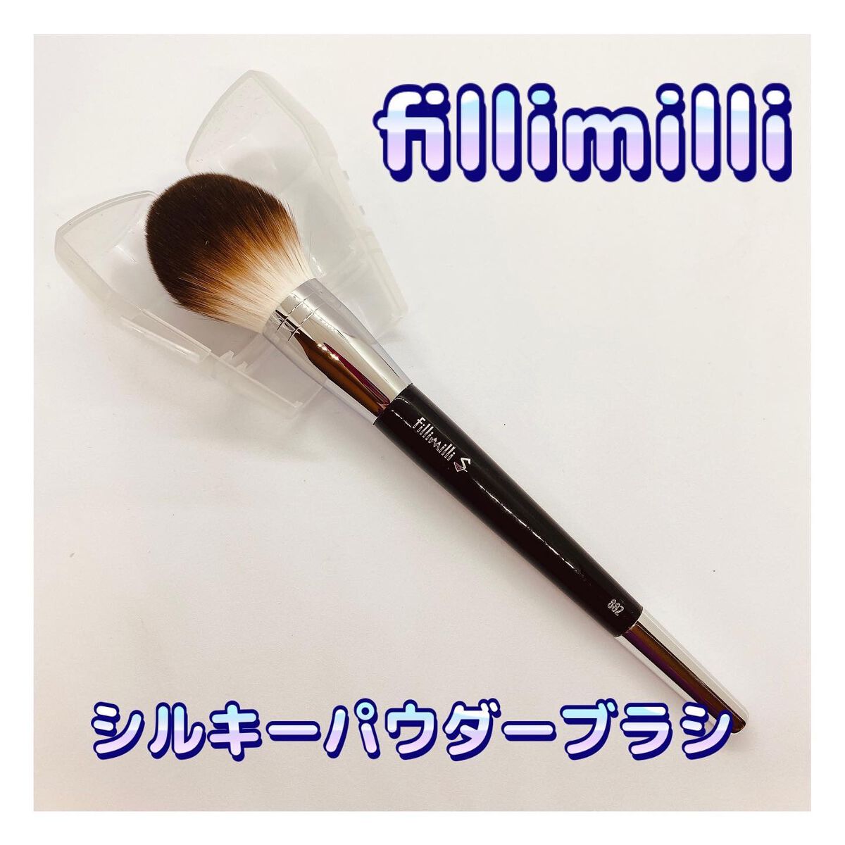 Sシルキーパウダーブラシ (M)882/fillimilli/メイクブラシを使ったクチコミ（1枚目）