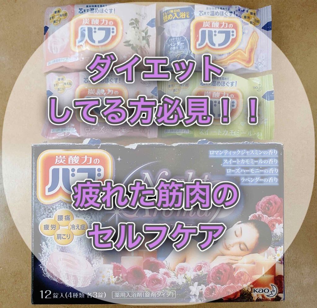 ナイトアロマ/バブ/炭酸系入浴剤を使ったクチコミ（1枚目）