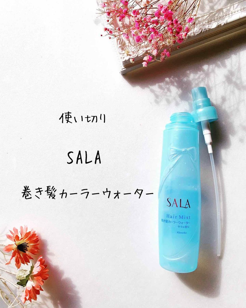 巻き髪カーラーウォーター(サラの香り)/SALA/ヘアミストを使ったクチコミ（3枚目）