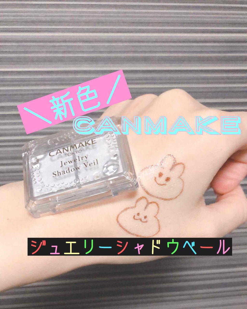 ジュエリーシャドウベール/キャンメイク/アイシャドウパレットを使ったクチコミ(1枚目)