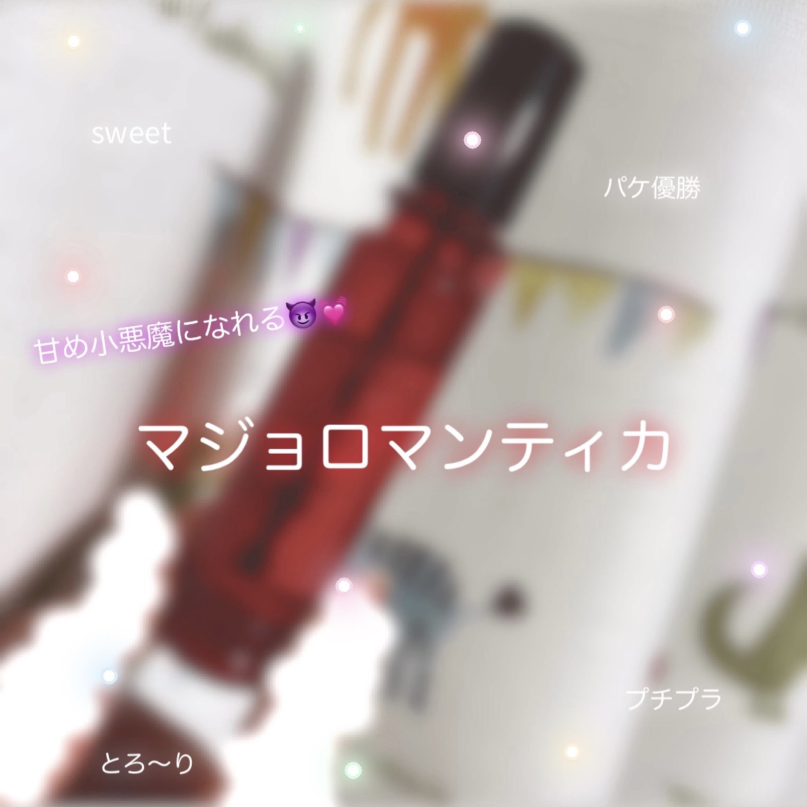 マジョロマンティカ/MAJOLICA MAJORCA/香水(レディース)を使ったクチコミ（1枚目）