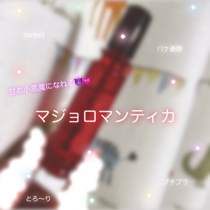 マジョロマンティカ/MAJOLICA MAJORCA/香水(レディース)を使ったクチコミ(1枚目)