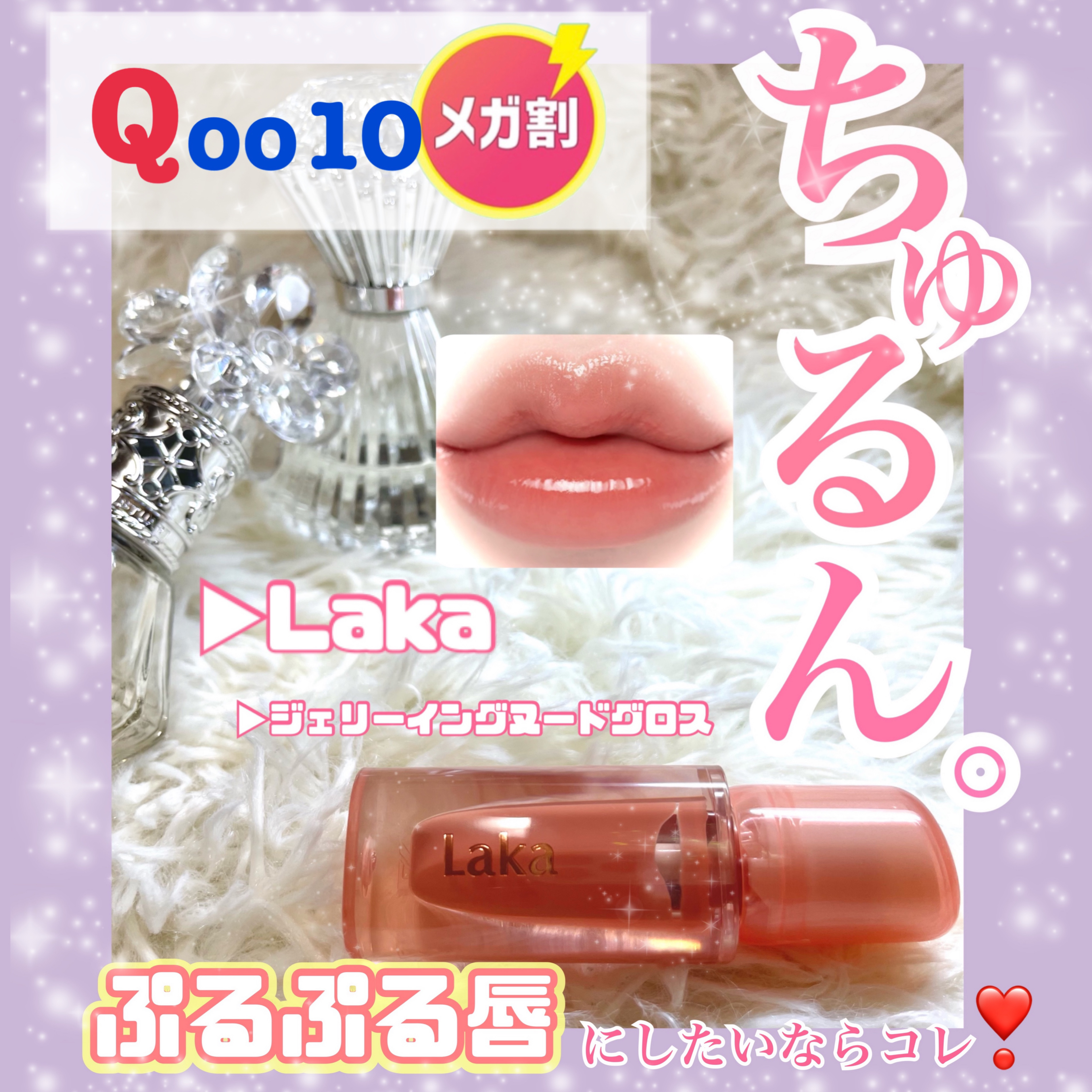 ジェリーイングヌードグロス 304 ジンジャーリング/Laka/リップグロスを使ったクチコミ（1枚目）