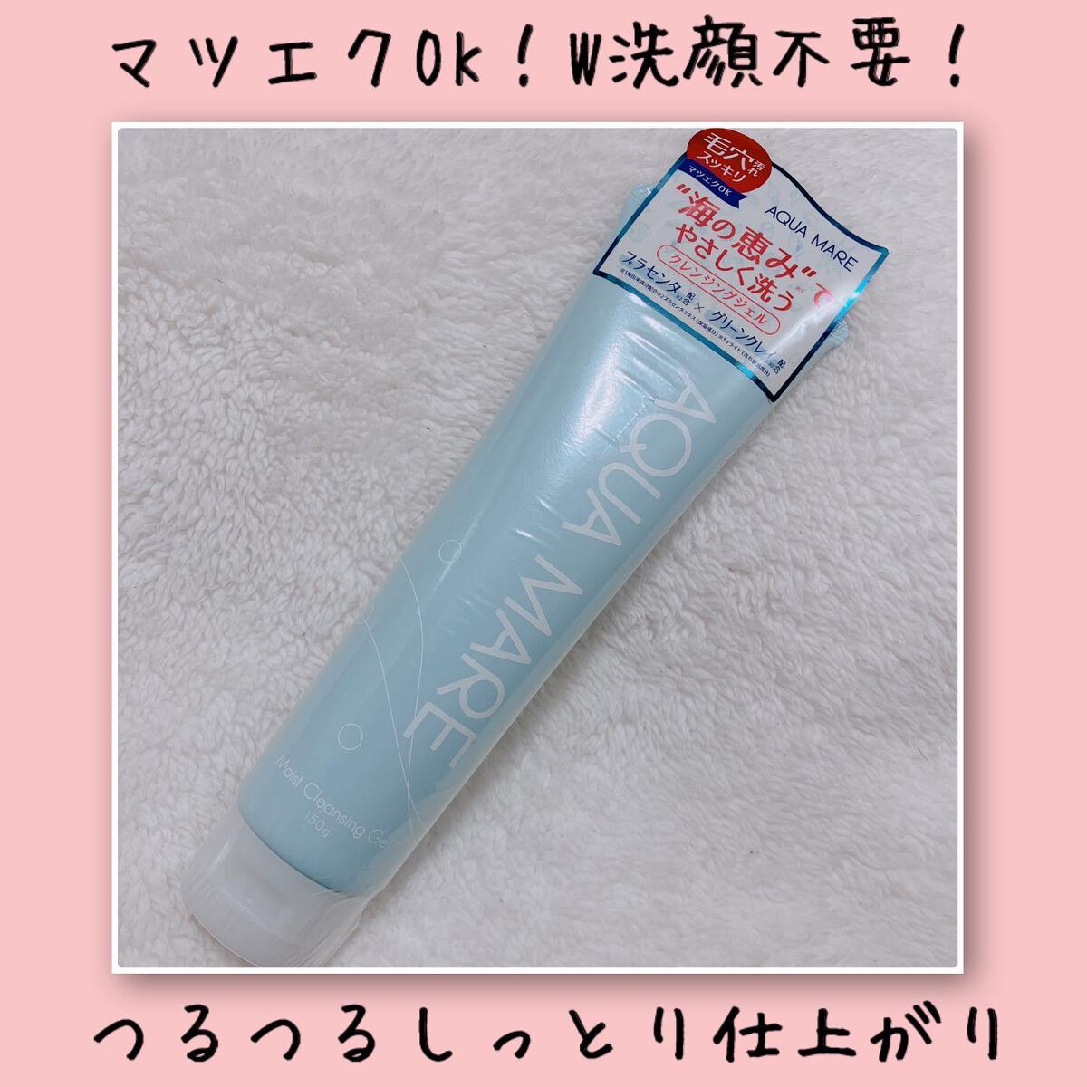 モイストクレンジングジェル/AQUA MARE/クレンジングジェルを使ったクチコミ(1枚目)