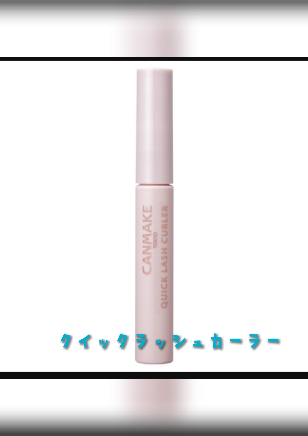クイックラッシュカーラー/キャンメイク/マスカラ下地を使ったクチコミ（1枚目）