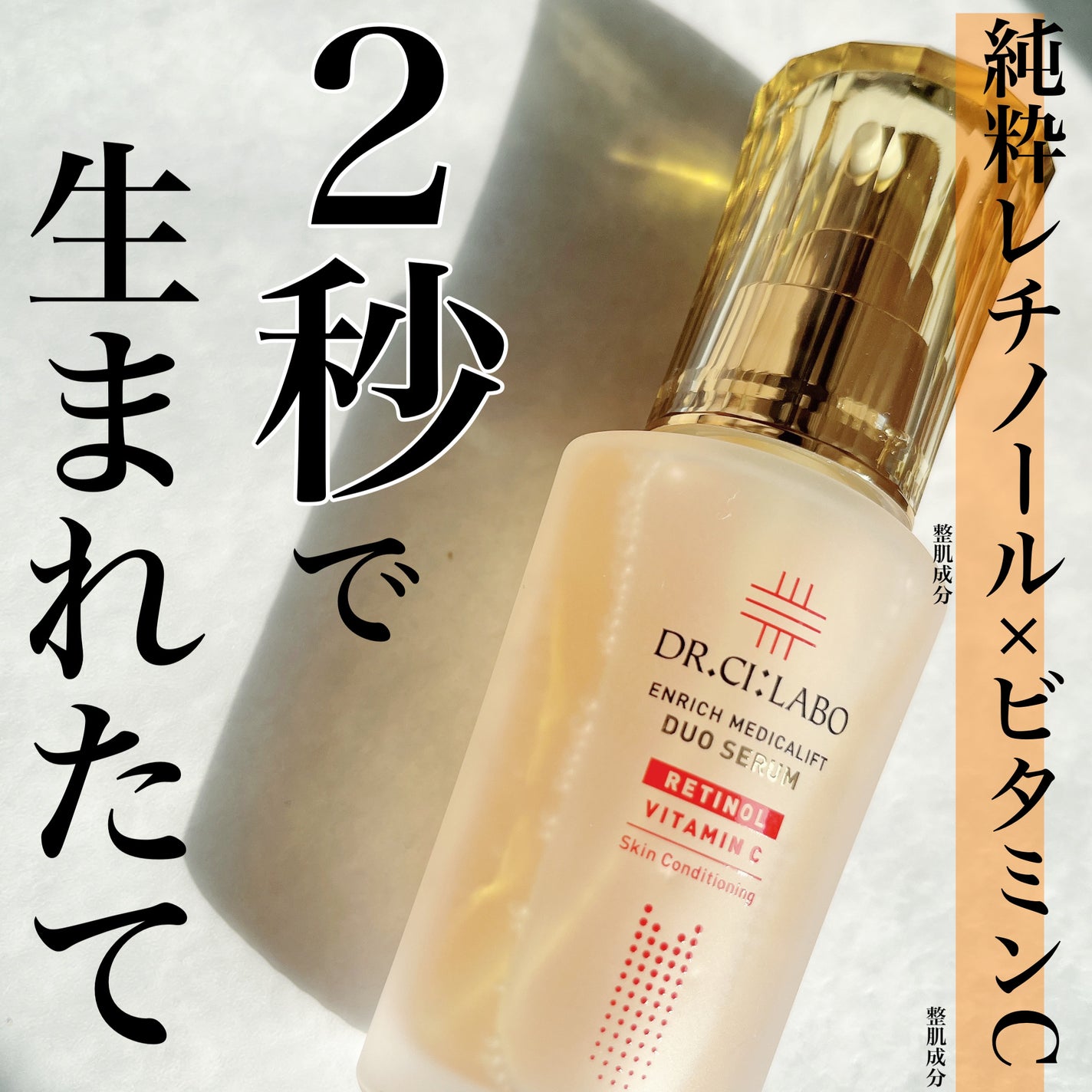 エンリッチ メディカリフト デュオセラム/ドクターシーラボⓇ/美容液を使ったクチコミ(1枚目)