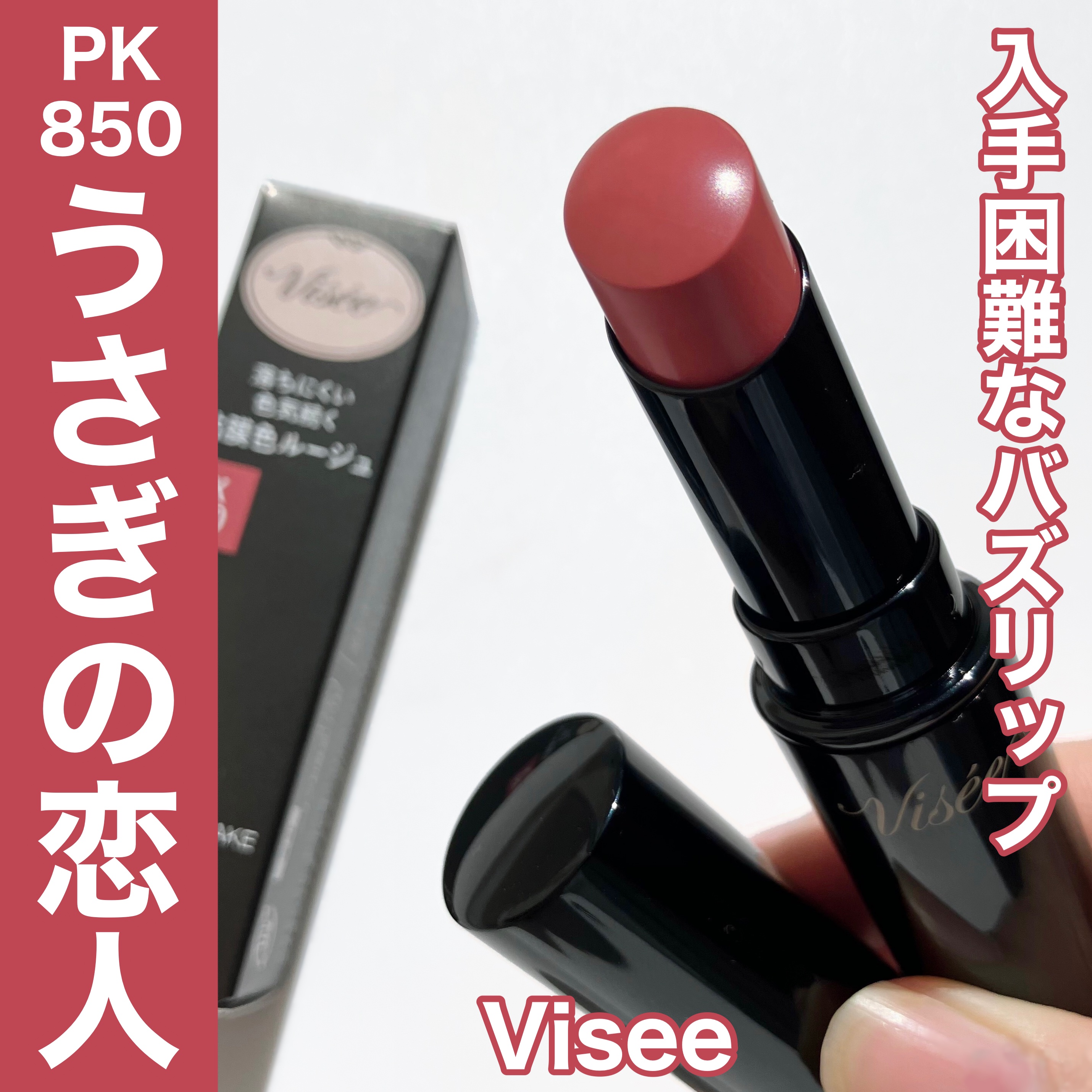 ネンマクフェイク ルージュ/Visée/口紅を使ったクチコミ（1枚目）