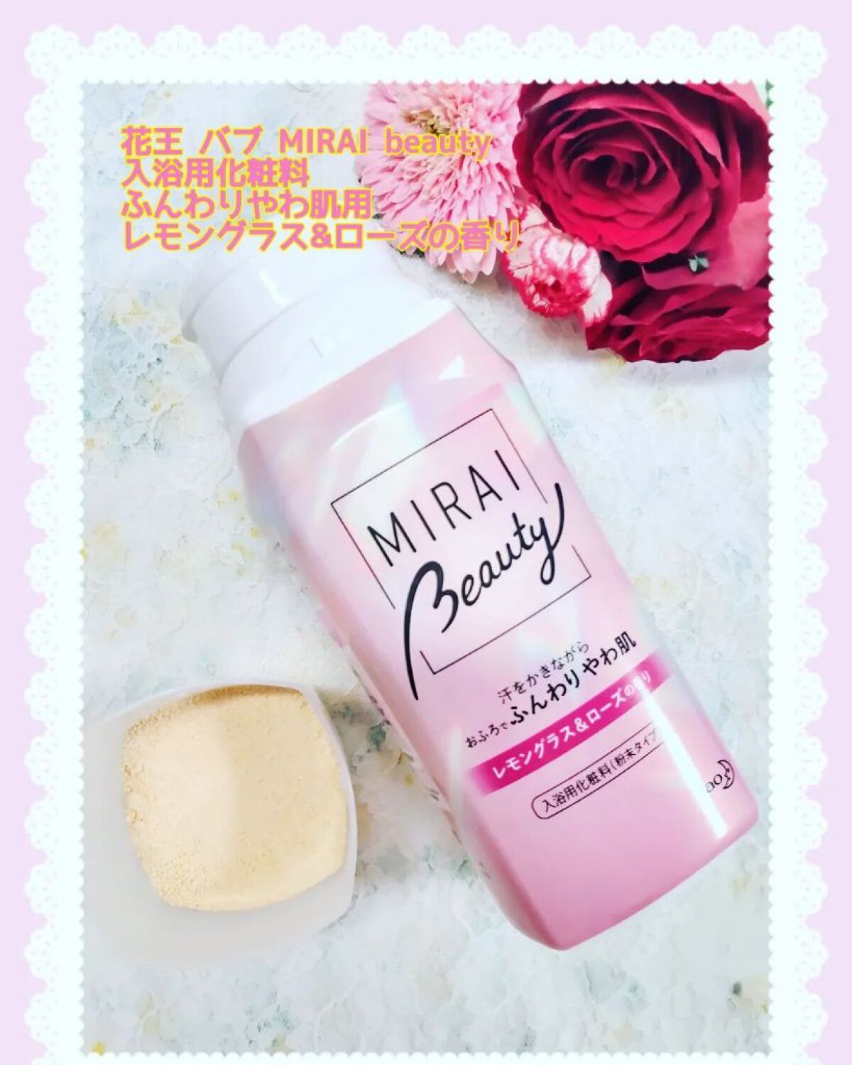 MIRAI beauty バスソルト レモングラス＆ローズの香り/花王/炭酸系入浴剤を使ったクチコミ（1枚目）