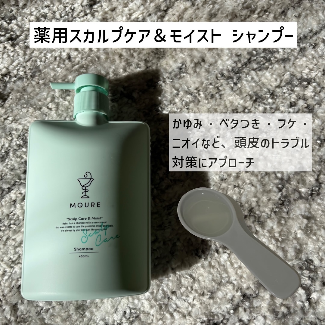 Scalp Care&Moist 薬用シャンプー/薬用トリートメント/MQURE/市販シャンプーを使ったクチコミ（2枚目）