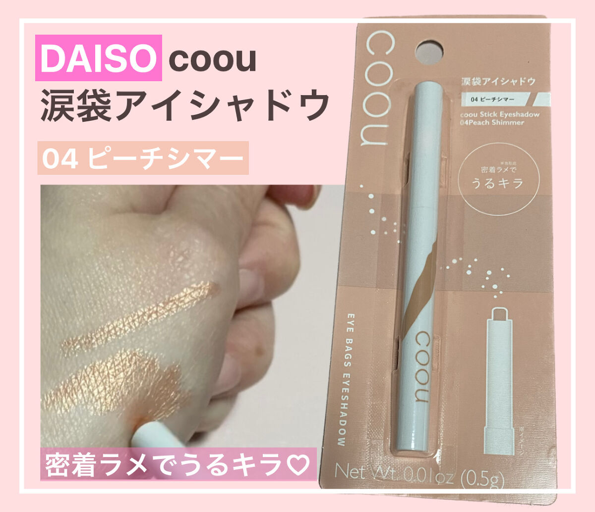 涙袋アイシャドウ（ステックアイシャドウ） 04 ピーチシマー/coou/スティックアイシャドウを使ったクチコミ（1枚目）