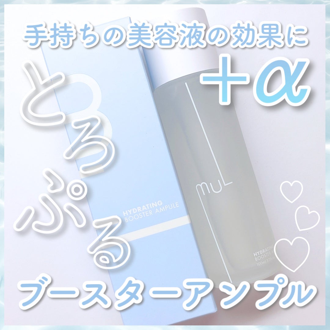 ハイドレーティングブースターアンプル/mul clear/美容液を使ったクチコミ(1枚目)