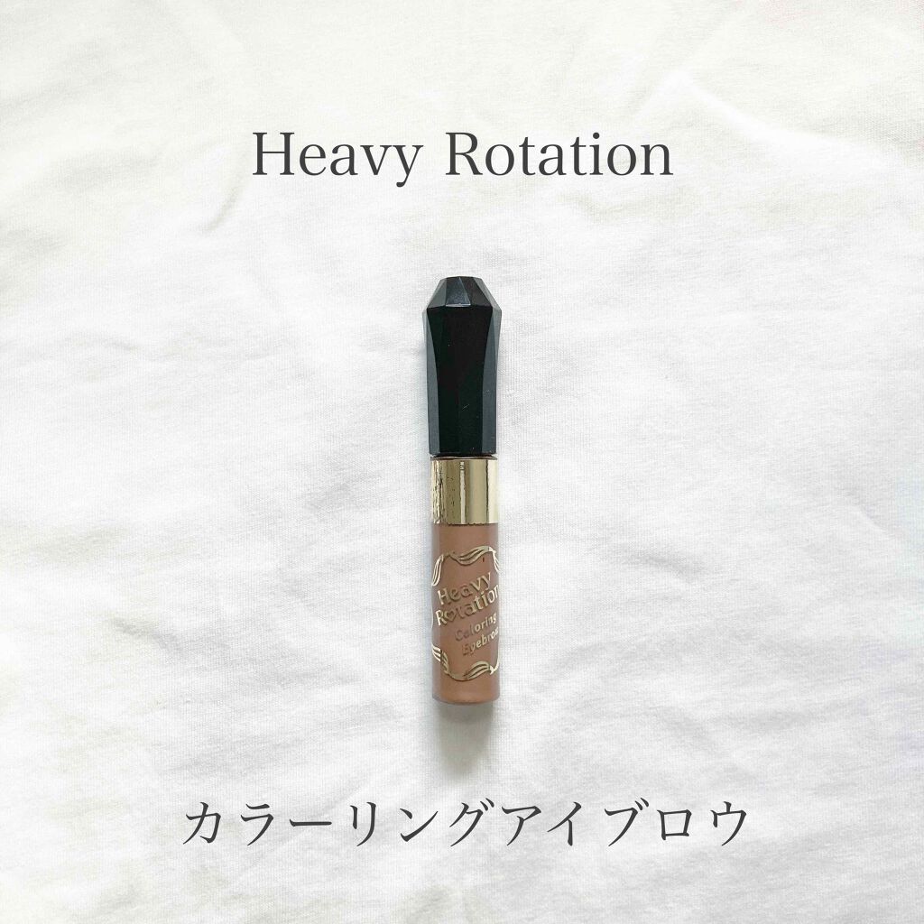 カラーリングアイブロウ/ヘビーローテーション/眉マスカラを使ったクチコミ（1枚目）
