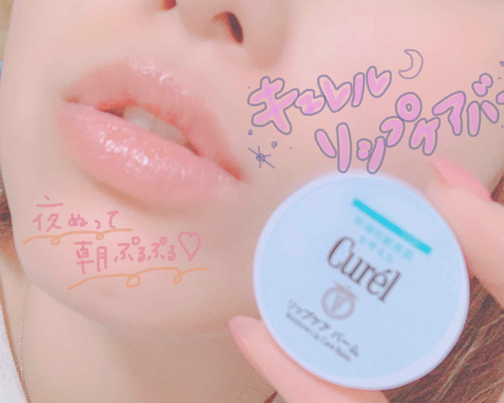 リップケア バーム/キュレル/リップバームを使ったクチコミ（1枚目）