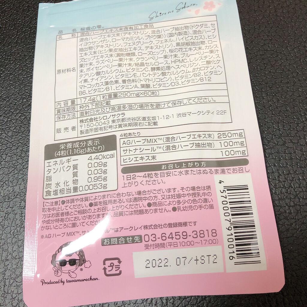 桜雪の雫。/Shiro no Sakura./美容サプリメントを使ったクチコミ（2枚目）