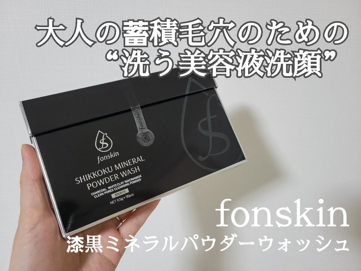 漆黒ミネラルパウダーウォッシュ/fonskin/洗顔パウダーを使ったクチコミ（1枚目）