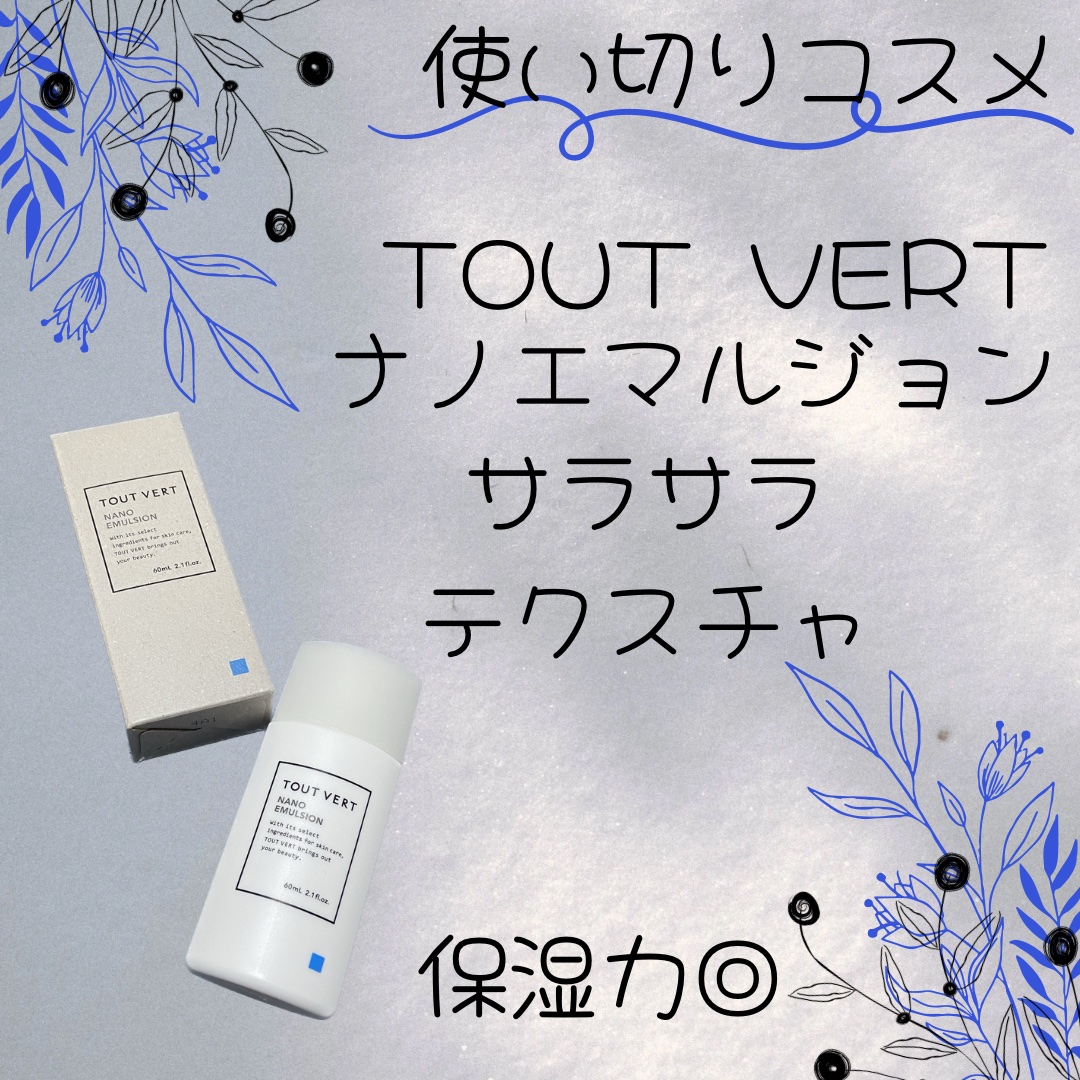 浸透湿潤セラミド１０％★ナノエマルジョン/TOUT VERT/乳液を使ったクチコミ（1枚目）