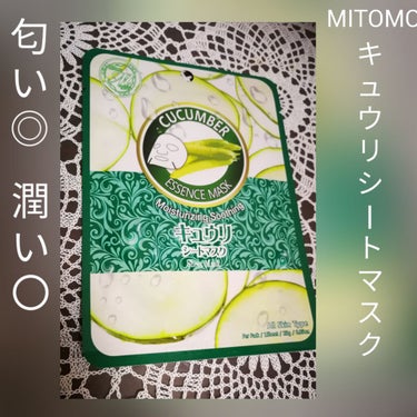 MITOMO キュウリ シートマスクのクチコミ「今晩は、MITOMOのきゅうりシートマスクです٩(๑>ᴗ<๑)۶
あんまり期待していなかったの.....」（1枚目）