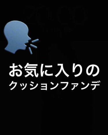 
最近のお気に入りのクッションファンデ♡


、、、と言っても、

クッションファンデってヨレやすいんじゃない？
って思っていて避けていたのですが。
よく行く店舗のDiorのBAさんにオススメして頂き、