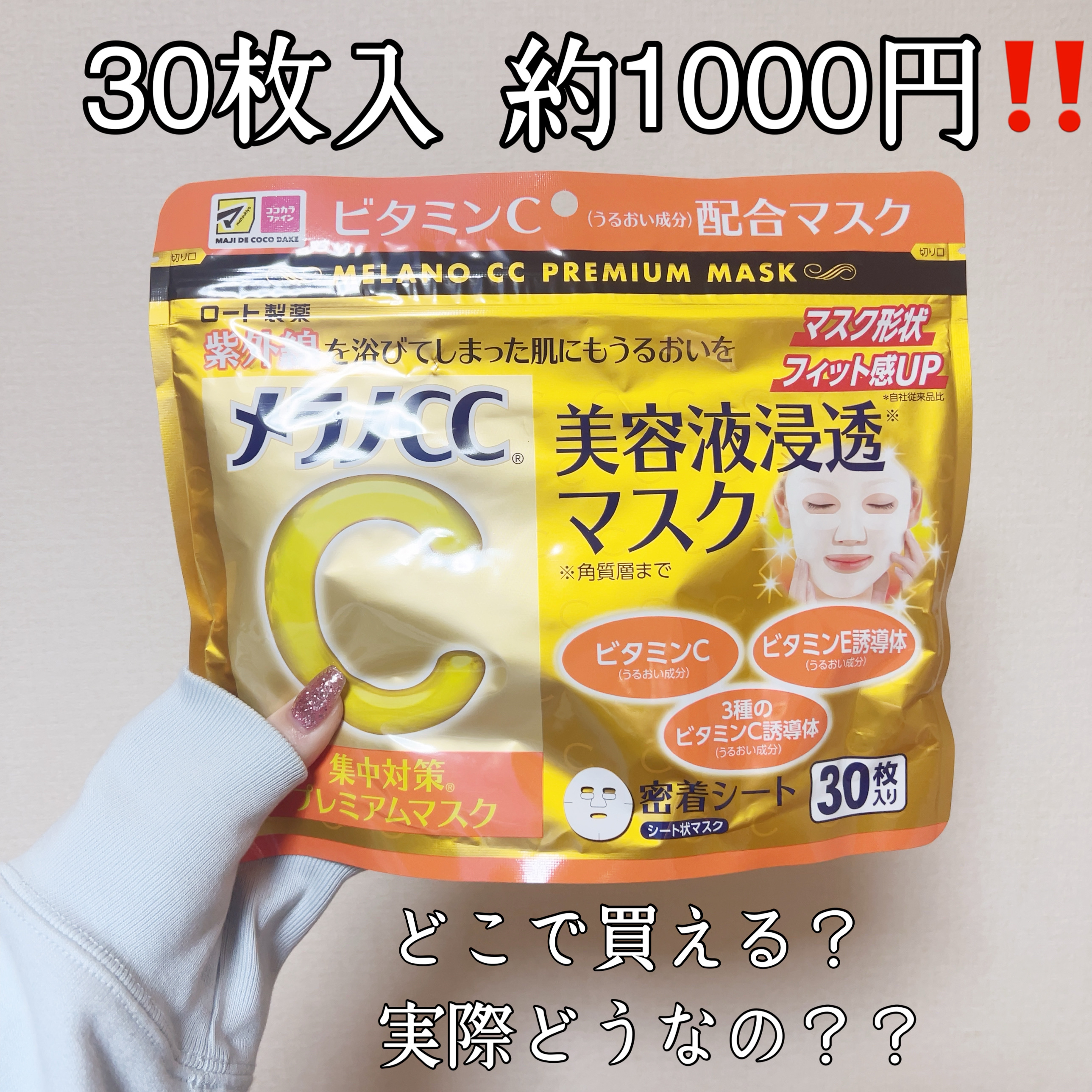 集中対策プレミアムマスクMK/メラノCC/シートマスク・パックを使ったクチコミ（1枚目）