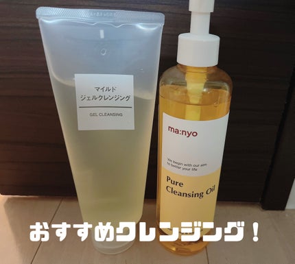 マイルドジェルクレンジング/無印良品/クレンジングジェルを使ったクチコミ(1枚目)