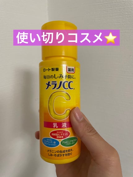 薬用しみ対策 美白乳液【医薬部外品】/メラノCC/乳液を使ったクチコミ(1枚目)