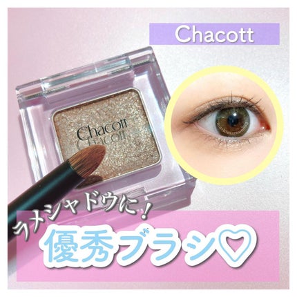 アイシャドウブラシ083 /チャコット・コスメティクス/メイクブラシを使ったクチコミ(1枚目)