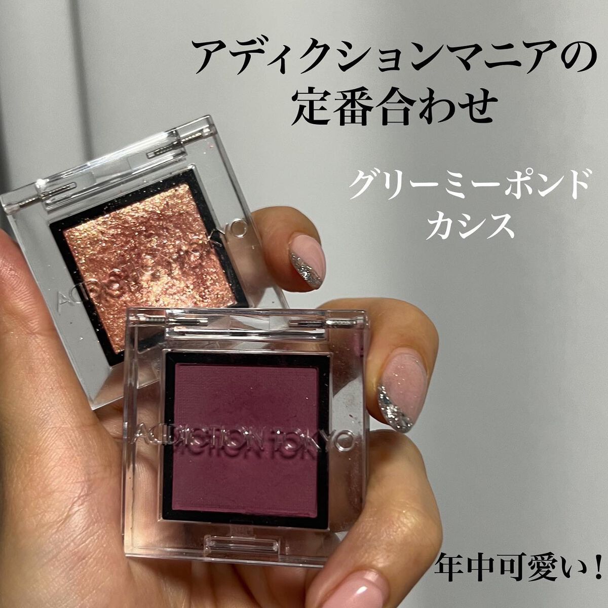 アディクション ザ アイシャドウ スパークル/ADDICTION/単色アイシャドウを使ったクチコミ（1枚目）