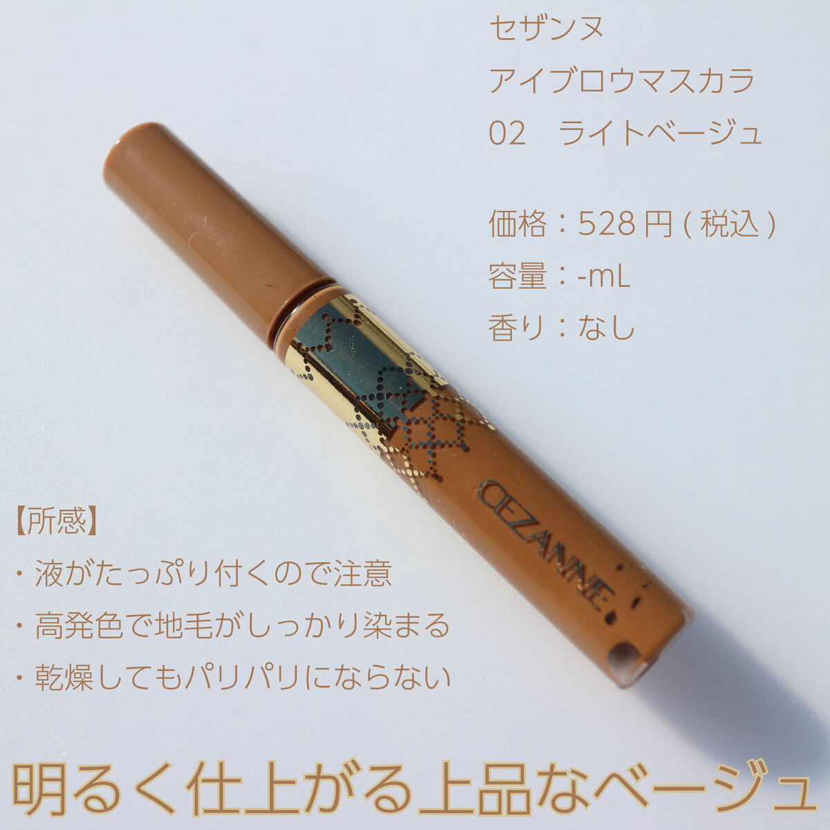 アイブロウマスカラ 02　ライトベージュ/CEZANNE/眉マスカラを使ったクチコミ（2枚目）