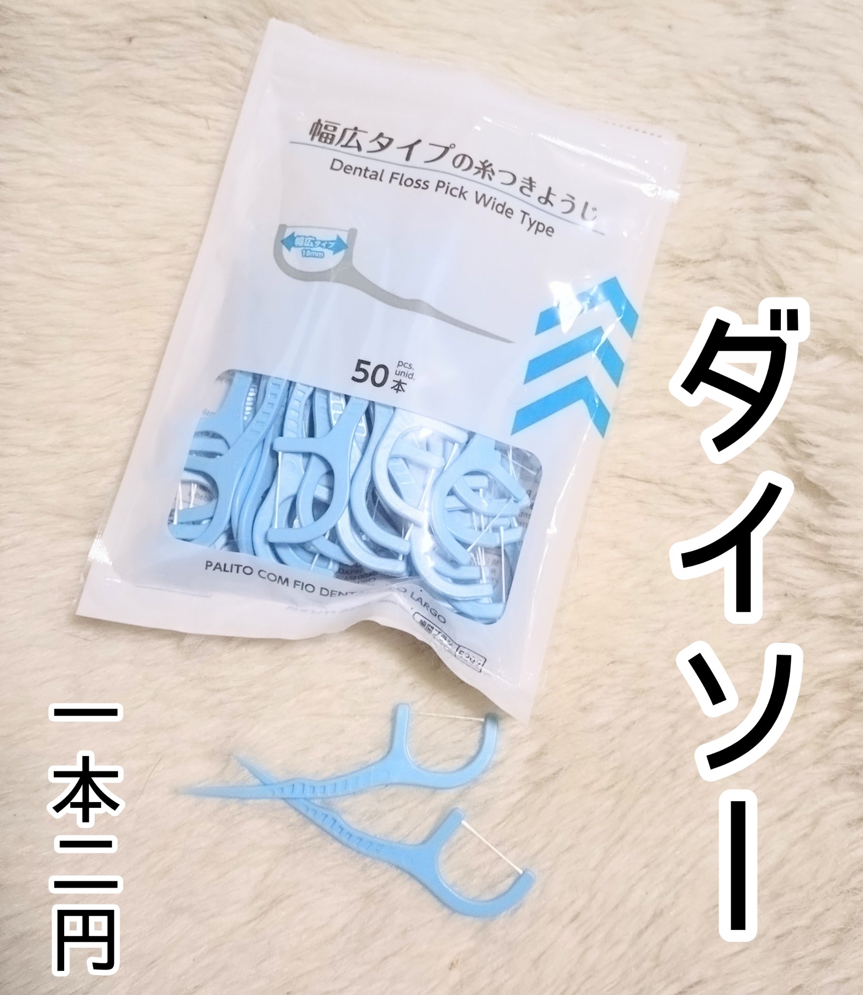 幅広タイプの糸付きようじ/DAISO/デンタルフロス・歯間ブラシを使ったクチコミ（1枚目）