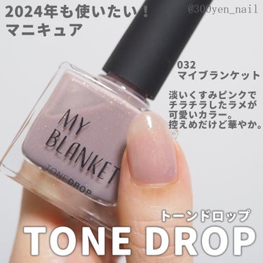 TONE DROP ネイルポリッシュ 032 My Blanket/D-UP/マニキュアを使ったクチコミ（1枚目）