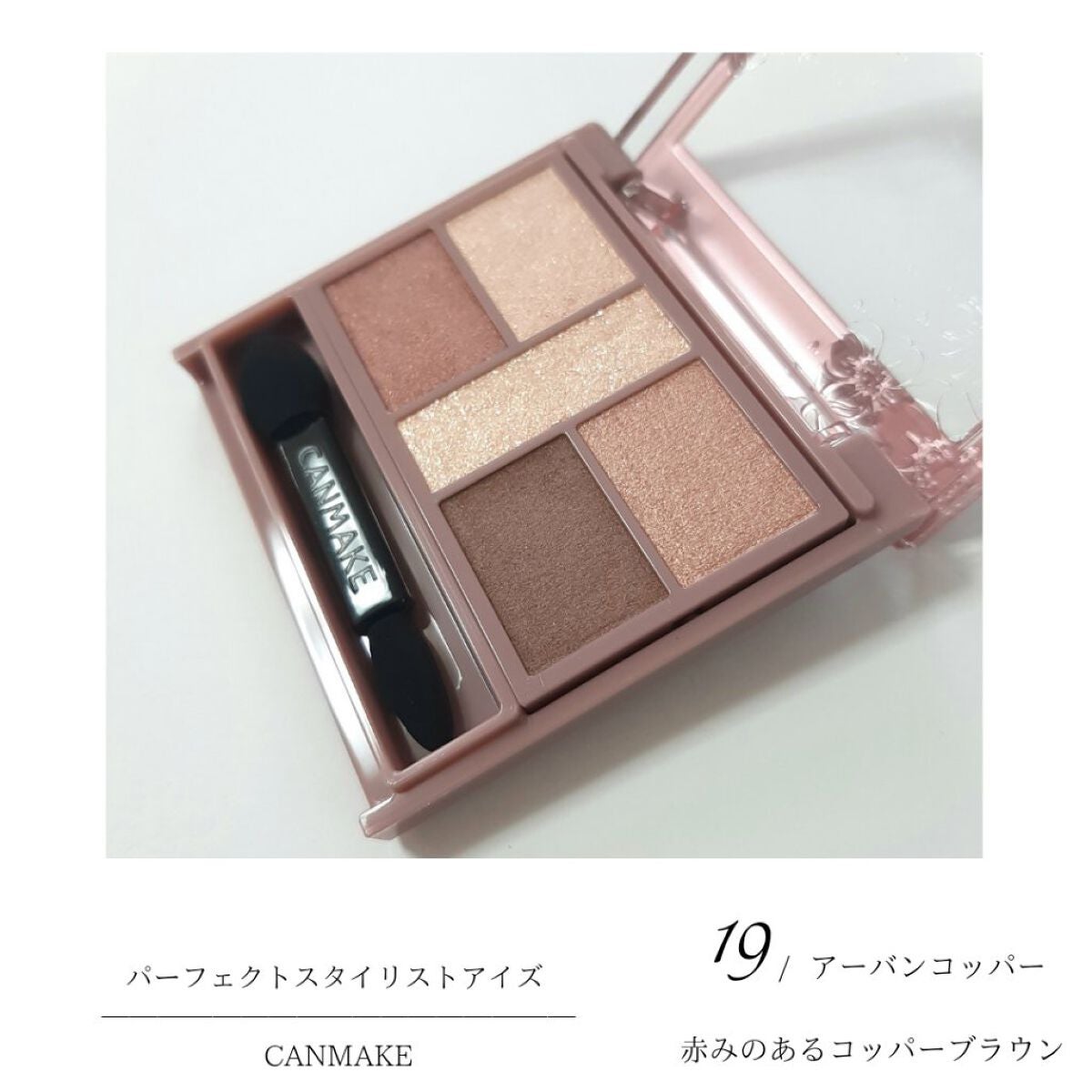 パーフェクトスタイリストアイズ/キャンメイク/アイシャドウパレットを使ったクチコミ(1枚目)