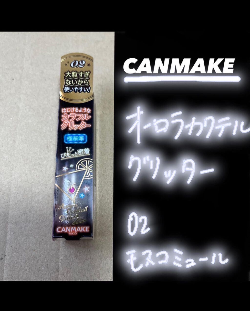 オーロラカクテルグリッター/キャンメイク/アイシャドウを使ったクチコミ（1枚目）