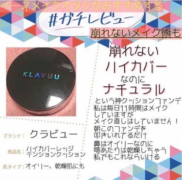 KLAVUU アーバンパールセーション ハイカバレッジ テンションクッションのクチコミ「 #ベースメイクオタク の #ガチレビュー 
私が本気でおすすめするクッションファンデ
💁‍♀.....」（1枚目）